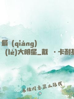 最強(qiáng)娛樂(lè)大明星